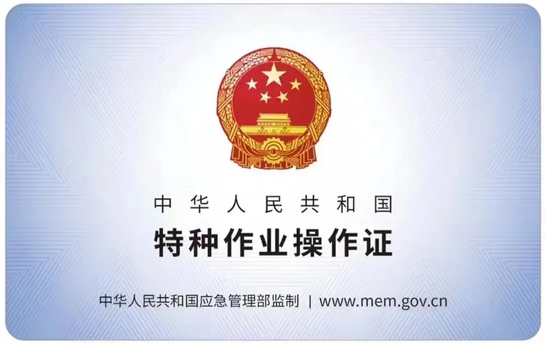 东屏有限空间作业证